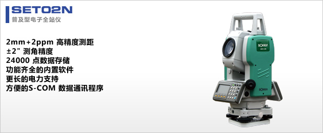 SET02N工程型全站儀