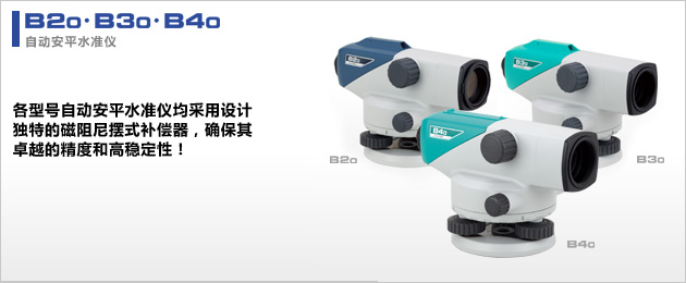 B20 / B30 / B40自動安平水準儀