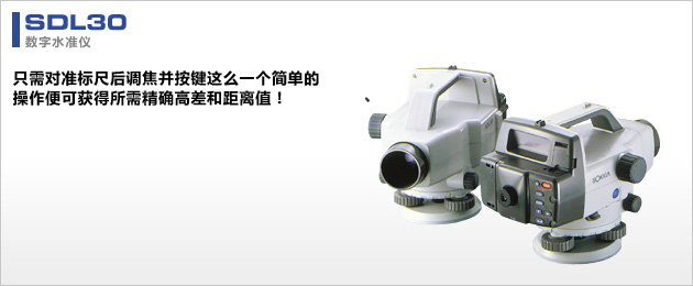 SDL30高精度電子水準儀